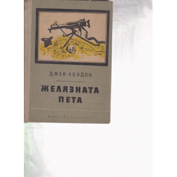 Желязната пета