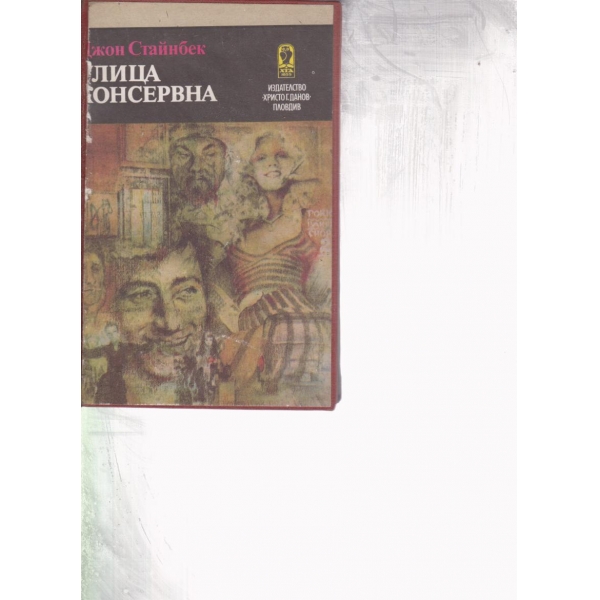 Улица Консервна, Благодатният четвъртък