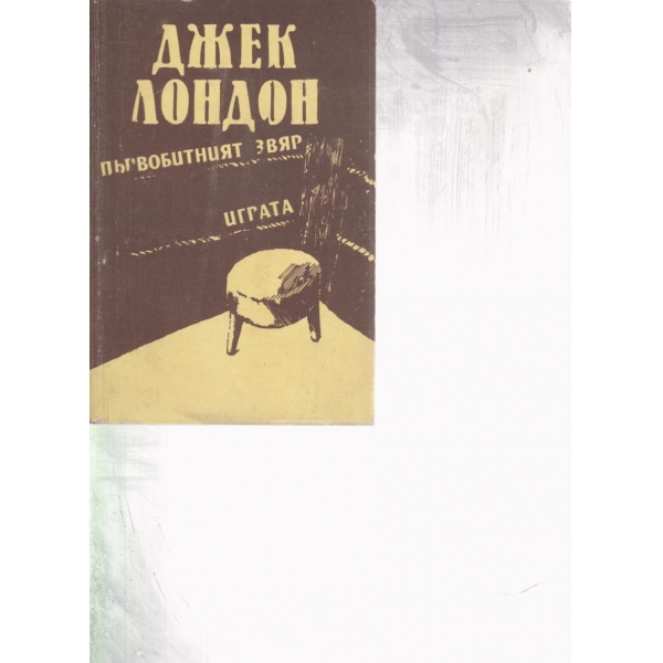 Първобитният звяр,Играта-повести