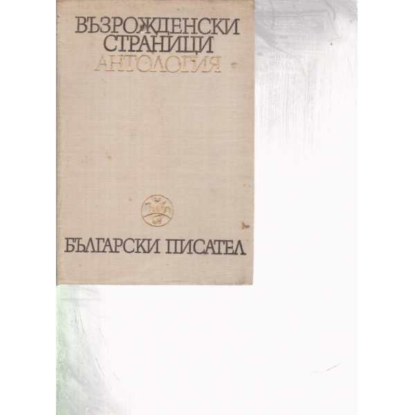 Възрожденски страници-Антология-1 том