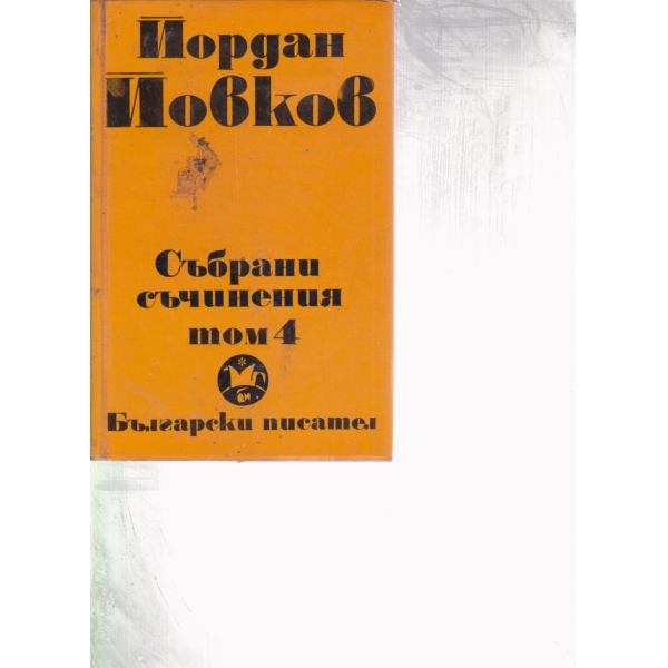 Й. Йовков-събрани съчинения-4 том