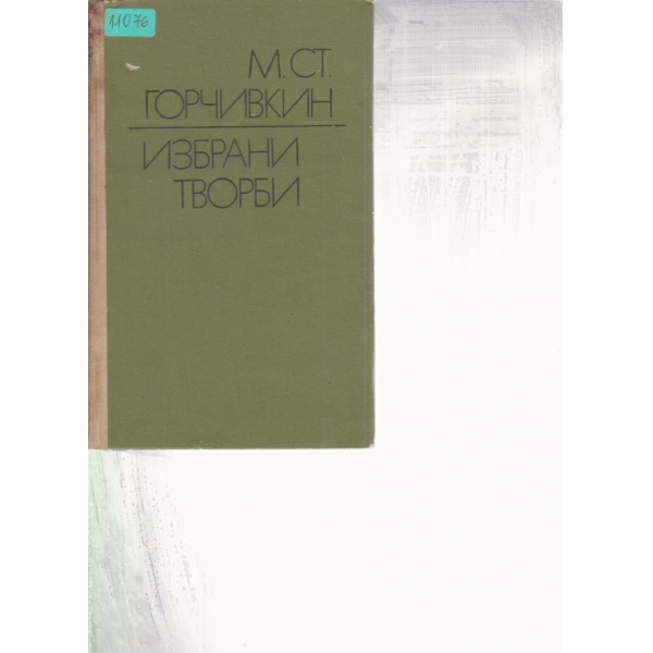 Избрани творби