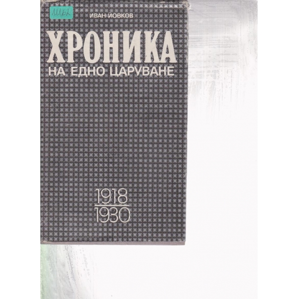 Хроника на едно царуване-1 част
