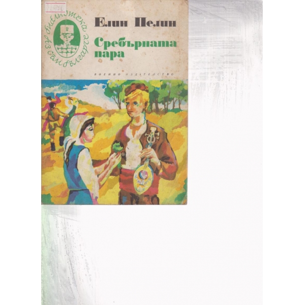 Сребърната пара-избрани творби