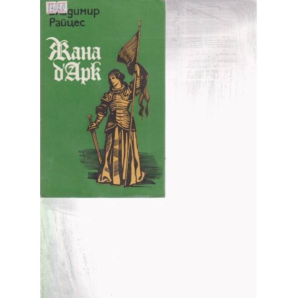Жана Д"арк-факти,легенди,хипотези
