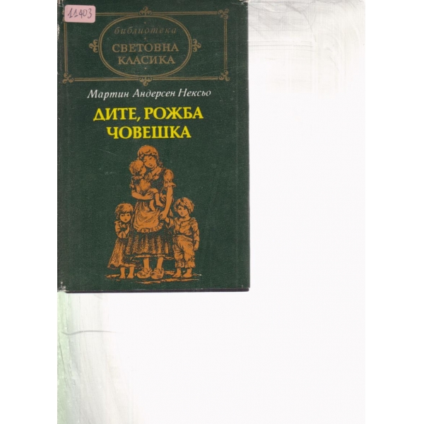 Дите,рожба човешка