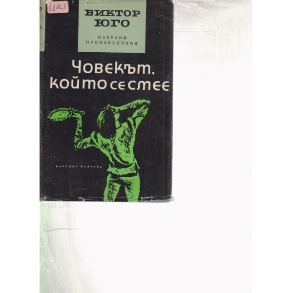 Човекът,който се смее