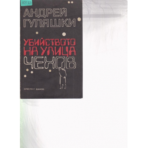 Убийство на улица Чехов