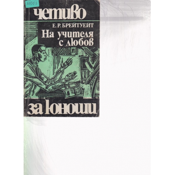 На учителя с любов