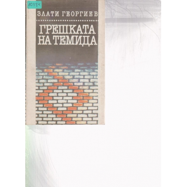 Грешката на Темида