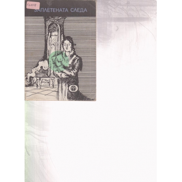 Заплената следа