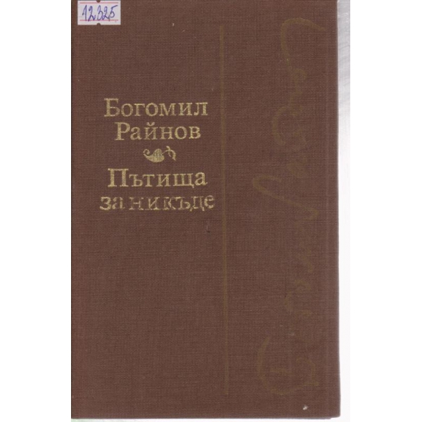 Пътища за никъде,Черните лебеди