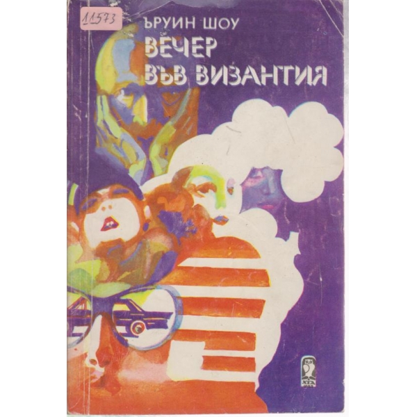 Вечер във Византия