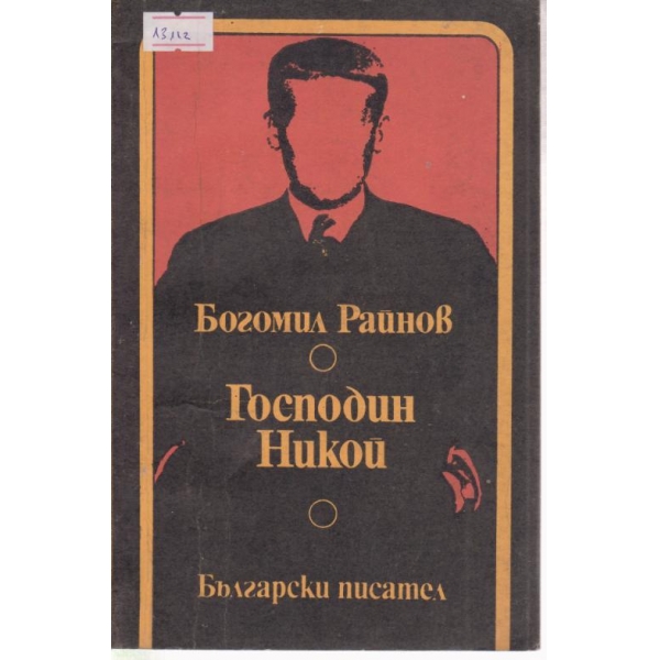 Господин Никой