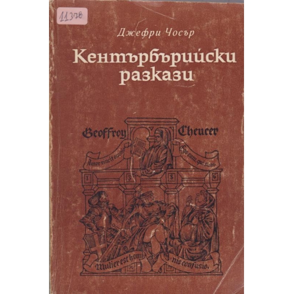 Кентърбърийски разкази