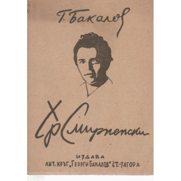 Хр. Смирненски