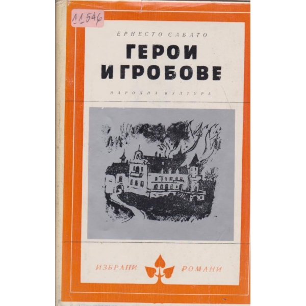 Герои и гробове