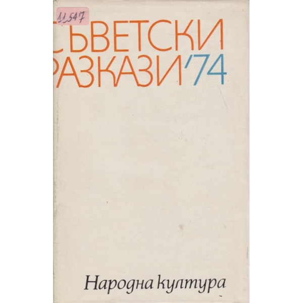 Съветски разкази