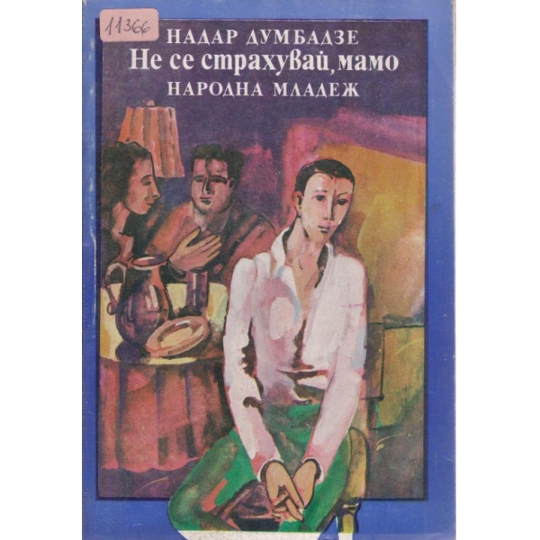 Не се страхувай,мамо
