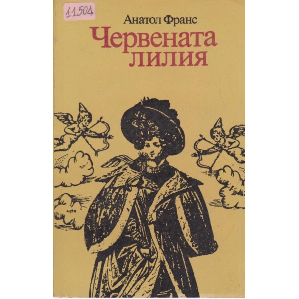 Червената лилия