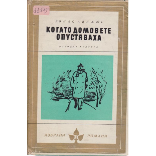 Когатодомовете опустяха