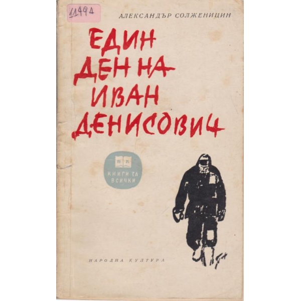 Един ден на Иван Дениосович
