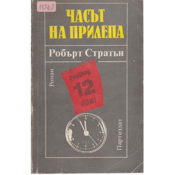 Часът на прилепа