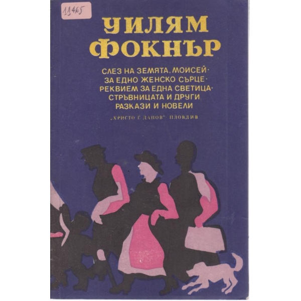 Уилям Фолкнър-разкази и новели