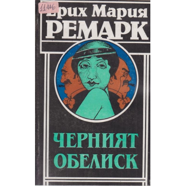 Черният обелиск