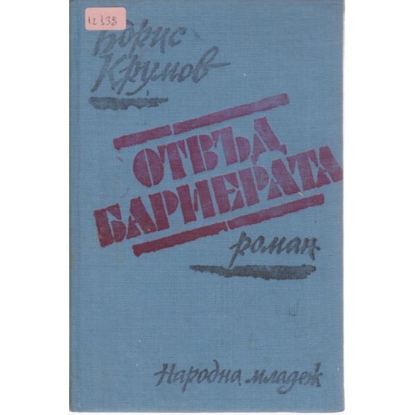Отвъд бариерата