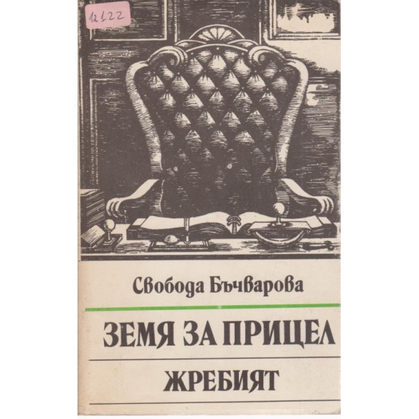 Земя на прицел,Жребият