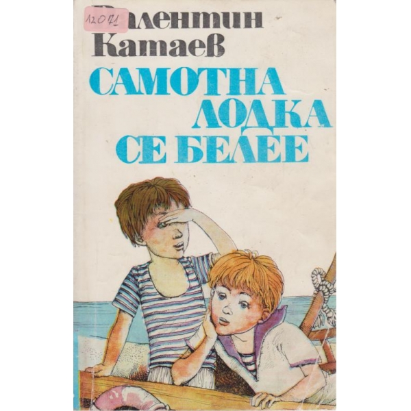 Самотна лодка се белее