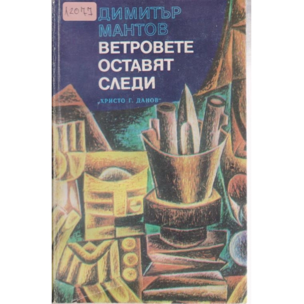Ветровете оставят следи