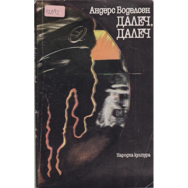 Далеч,далеч