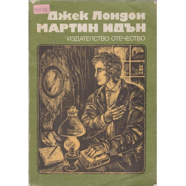 Мартин Идън