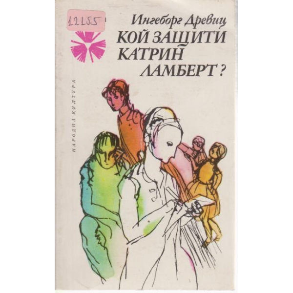 Кой защити Катрин Ламберт?