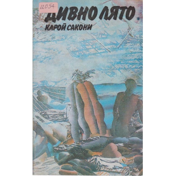 Дивно лято-разкази