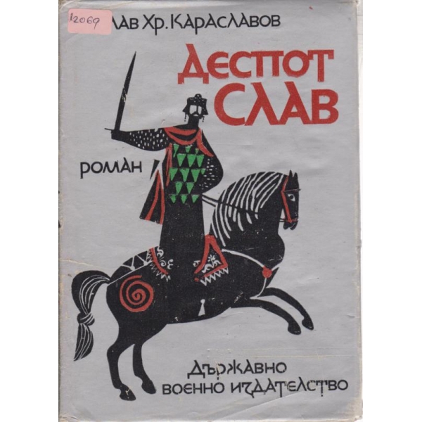Деспот Слав