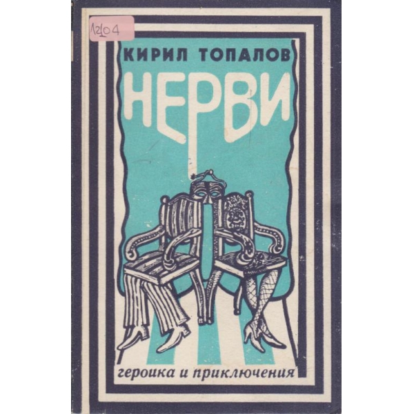 Нерви