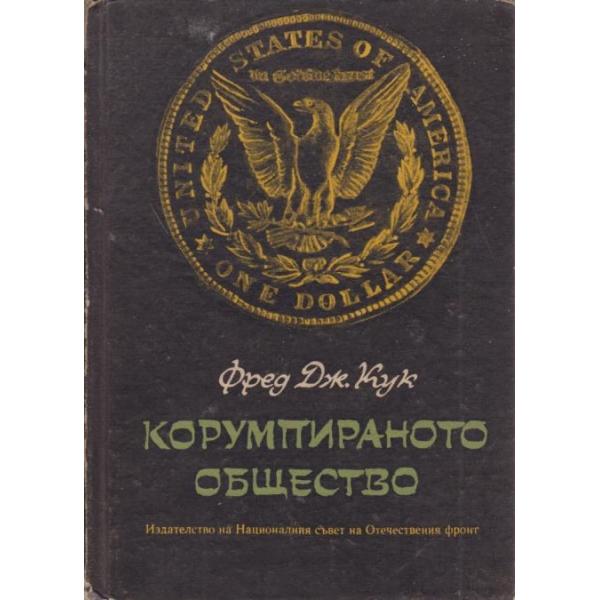 Корумпираното общество