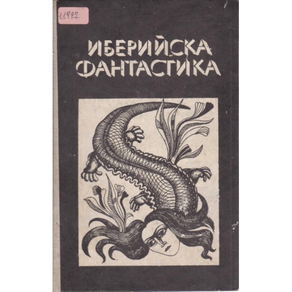 Иберийска фантастика