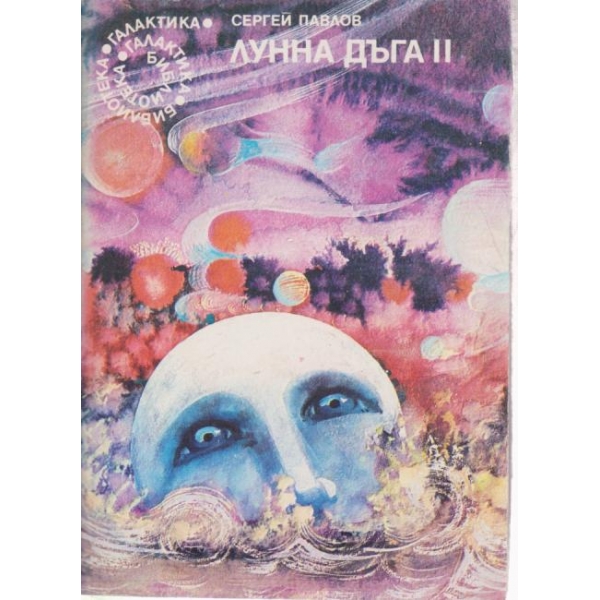Лунна дъга 2