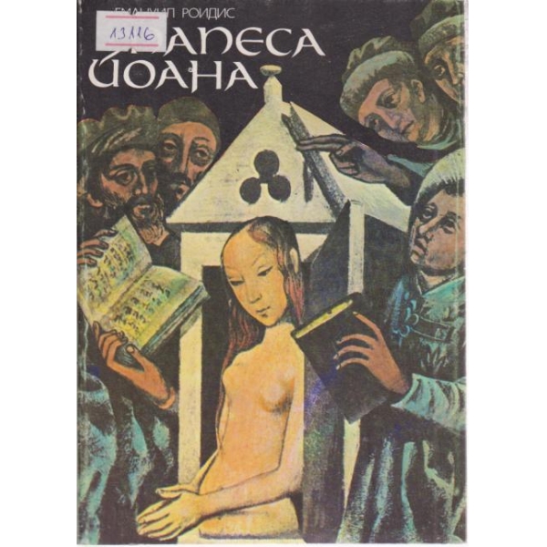 Папеса Йоана