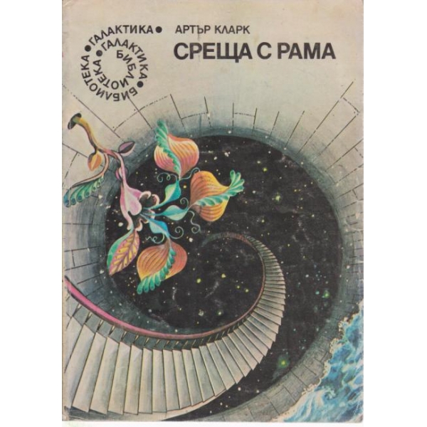 Среща с Рама