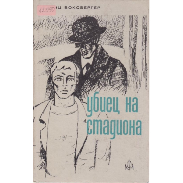Убиец на стадиона
