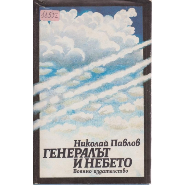 Генералът и небето