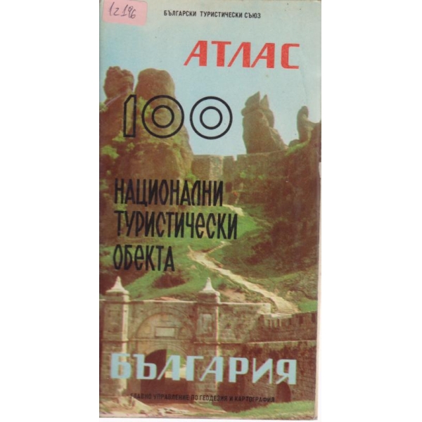 Атлас-100 национални туристически обекта