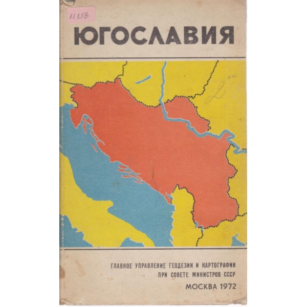 Югославия