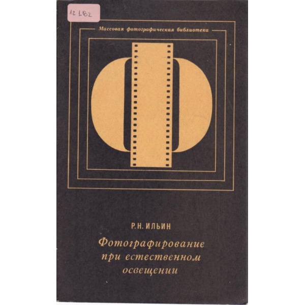Фотографирование при естественном освещении