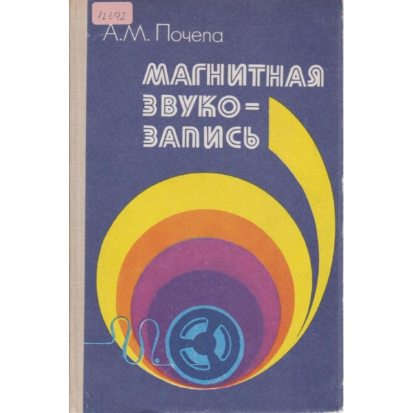 Магнитная звукозапись